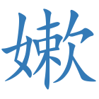嫰