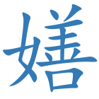 嫸
