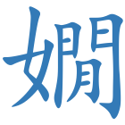 嫺