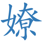嫽