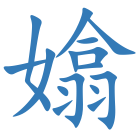 嬆