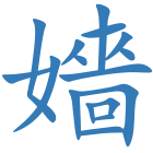 嬙