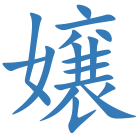 嬢