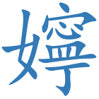 嬣