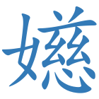 嬨