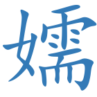 嬬