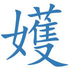 嬳