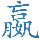 嬴