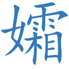 孀