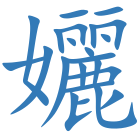 孋
