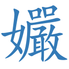 孍