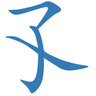 孓