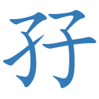 孖