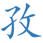 孜