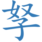 孥