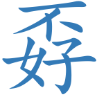 孬