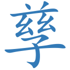 孳
