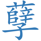 孽