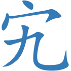 宄