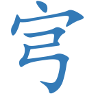 宆