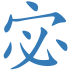 宓