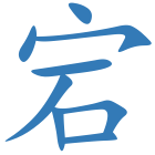 宕
