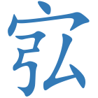 宖