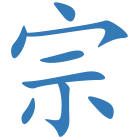 宗