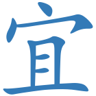 宜