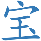 宝
