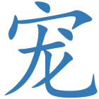 宠