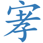 宯