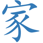 家