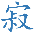 寂