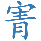 寈