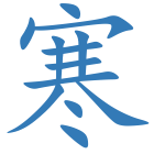 寒