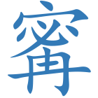 寗