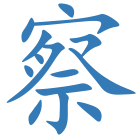 察