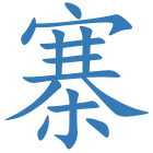 寨