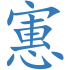 寭