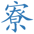 寮
