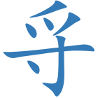 寽