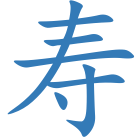 寿