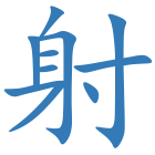 射