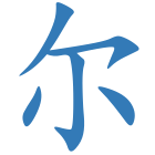尔