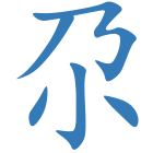 尕