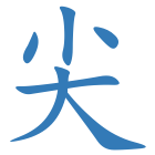 尖