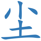 尘