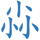 尛