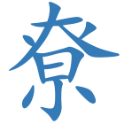 尞